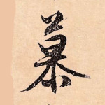 慕