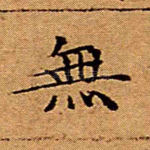 无
