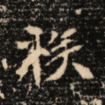 族
