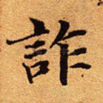 诈