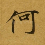 何