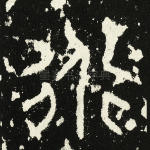 行