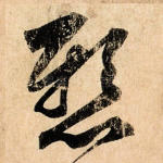 悬