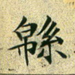 绵
