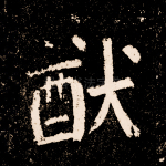猷