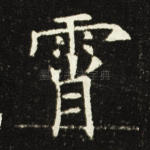霄