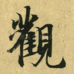 观