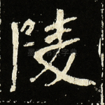 陵