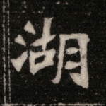 湖