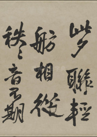 赠张抱一行书诗卷 - 第4页