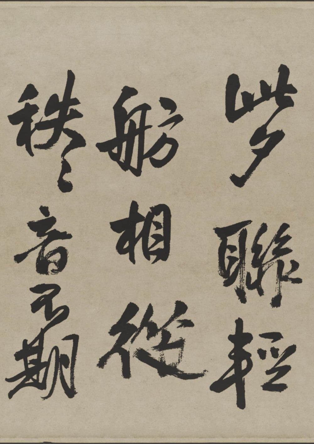 赠张抱一行书诗卷 - 第4页