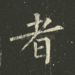 者