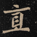 直