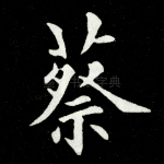 蔡
