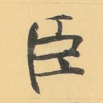 臣