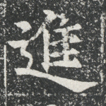 进