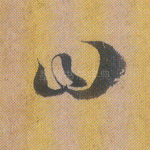 曰
