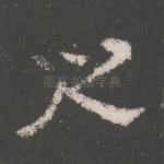 之