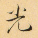 光