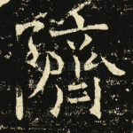 隮