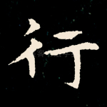 行