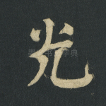 光