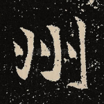 州