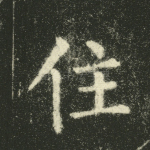 住