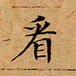 看
