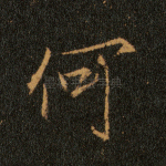 何