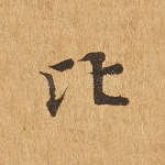 比
