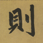 则