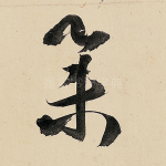 举