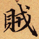 贼