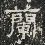 兰