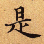是