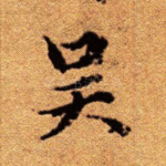 吴