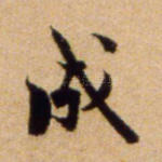 成