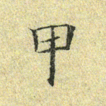 甲