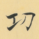 功