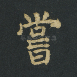 尝