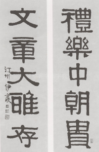 伊秉绶五言联 - 第10页