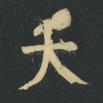 大