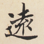 远