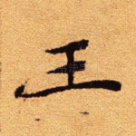王