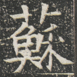 苏