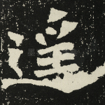 遥