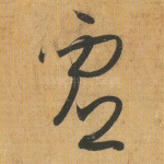 虚