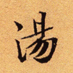 汤
