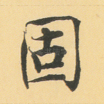 固